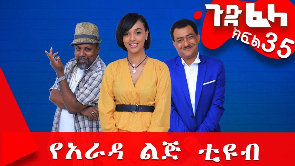 #ጉድ_ፈላ ምርጥ ሲተኮም  ክፍል 35 #Gude_Fela best comedy part 35 #ጉድ_ፈላ..ሳቅ..በሳቅ.. #yearada_lij #ethiopia