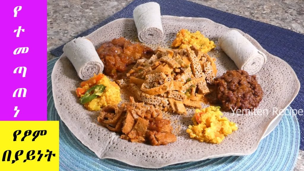 ፈጣን የፆም 3 በያይነቱ አሰራር ✅ ተበልቶ የማይጠገብ | Ethiopian food Recipe ‼️