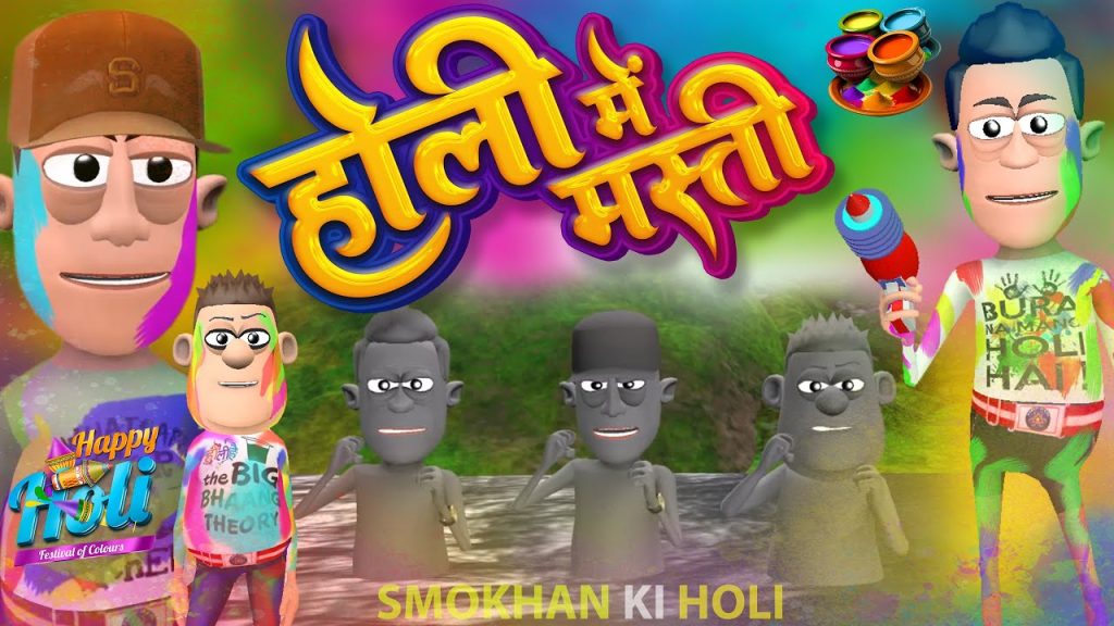 Holi Masti | होली मस्ती | @KomedyKeKing | Holi Special 2023 | Funny Comedy .
