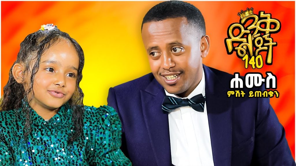 ነገ ምሽት ይጠብቁን @comedianeshetu #dinklijoch #ethiopia #kids #funny