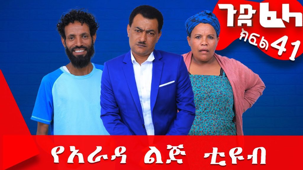 #ጉድ_ፈላ ምርጥ ሲተኮም  ክፍል 41 #Gude_Fela best comedy part 42 #ጉድ_ፈላ..ሳቅ..በሳቅ.. #yearada_lij #ethiopia