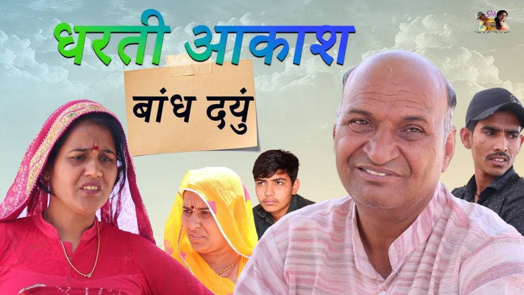 धरती आकाश बांध दयु Rajasthani Haryanvi Comedy | Murari Lal Comedy |  funny video | viral video |