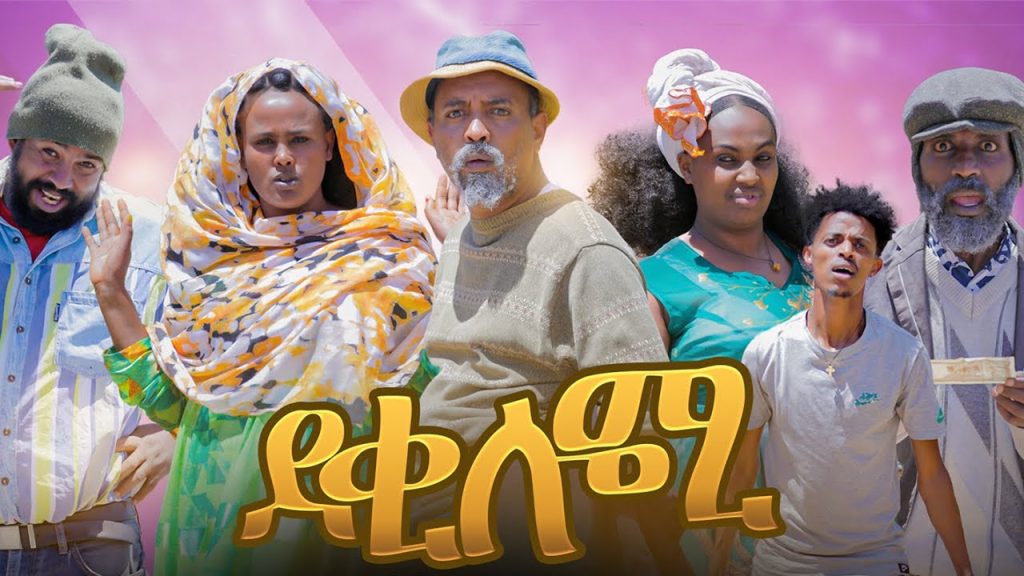 New Eritrean  Comedy 2023 Deki lomi ደቂ  ሎሚ  by Dawit Eyob
