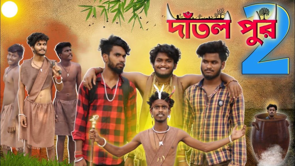 দাঁতল পুর 2 | Dantol pur 2 | comedy video | Bongluchcha video | bonglucha | Bl
