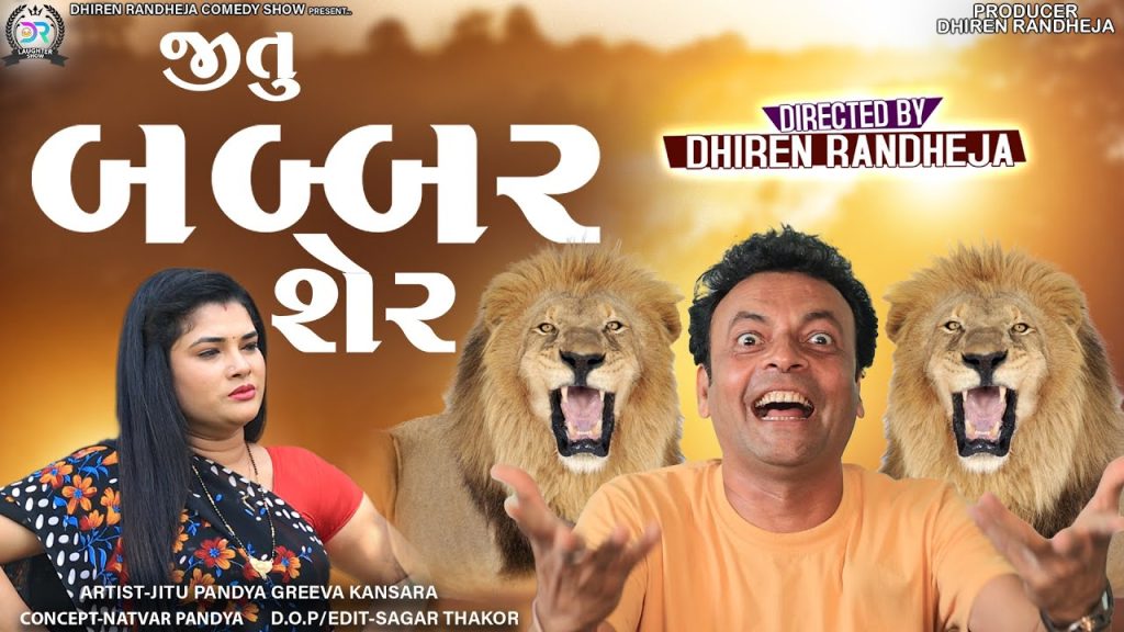 Jitu Babbar Sher || જીતુ બબ્બર શેર || Jitu Mangu || Dhiren Randheja Comedy || 2023