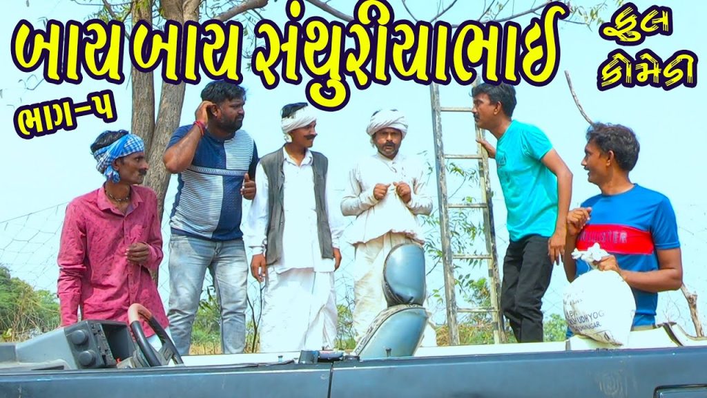 By By Santhuriyabhai Bhag-5||બાય બાય સંથુરીયાભાઈ ||Deshi Comedy।।Comedy Video।।