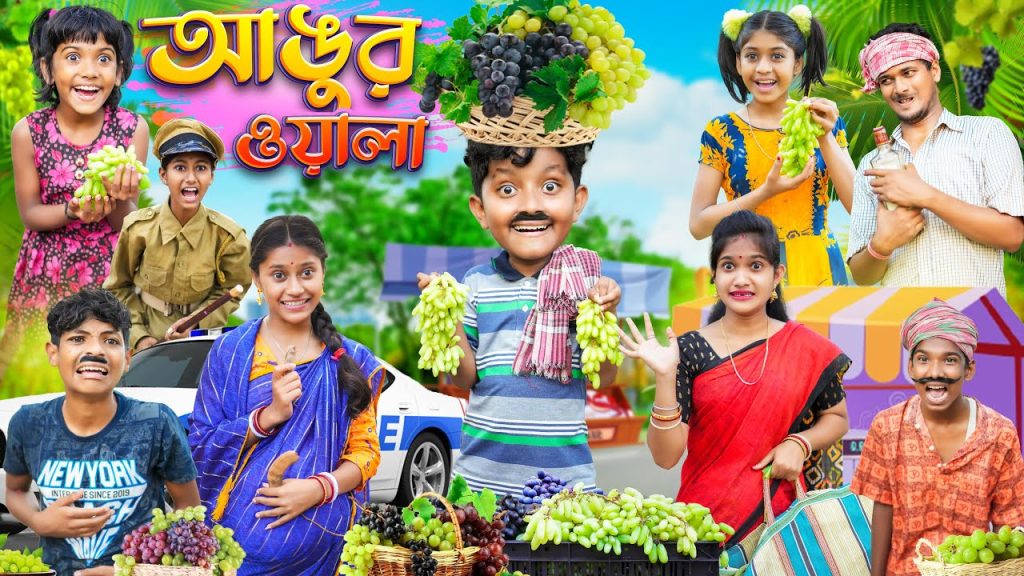 হারাধন আঙ্গুর ওয়ালা 🍇🍇বাংলা ফানি ভিডিও😂😁 || Bangla Funny Video 2023