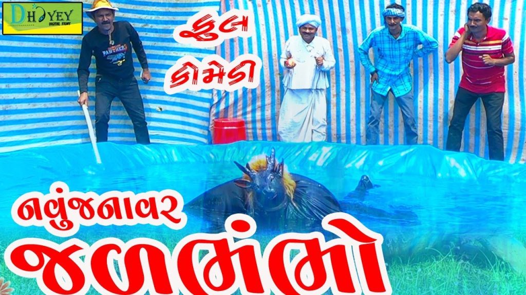 Jalbhambho ।।જળભંભો !!Video।।Deshi Comedy।।Comedy Video।।