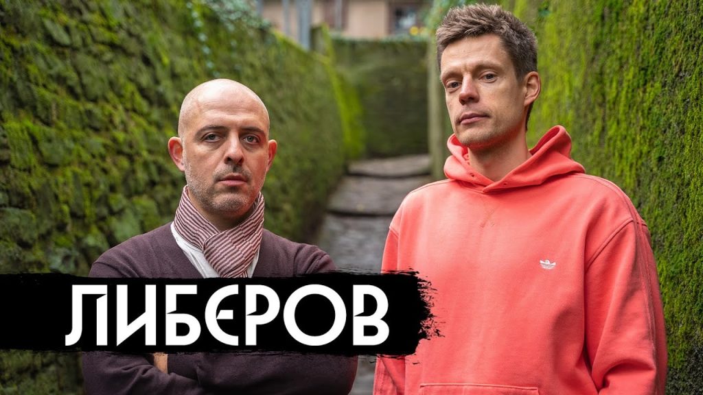 Либеров – как творить в несвободной стране / Arts In An Unfree Country