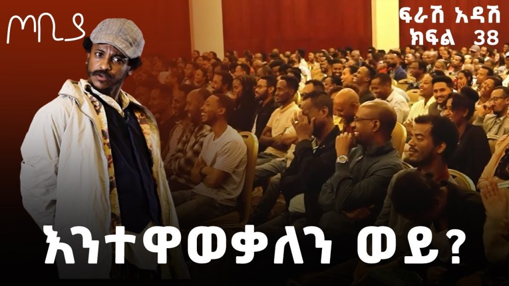 ”የበይነ መረብ ልምድ ልውውጥ ከጃፓን ጋር🤣🤣” – ጦቢያ | ፍራሽ አዳሽ 38 | ተስፋሁን ከበደ | Ethiopia@ArtsTvWorld