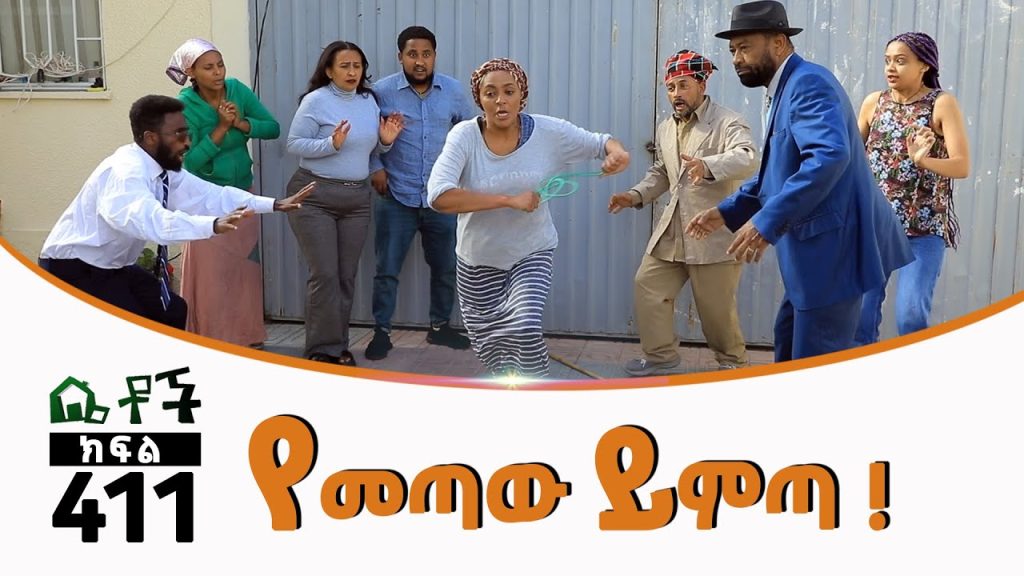 Betoch | “#የመጣው_ይምጣ_!”Comedy Ethiopian Series Drama Episode 411