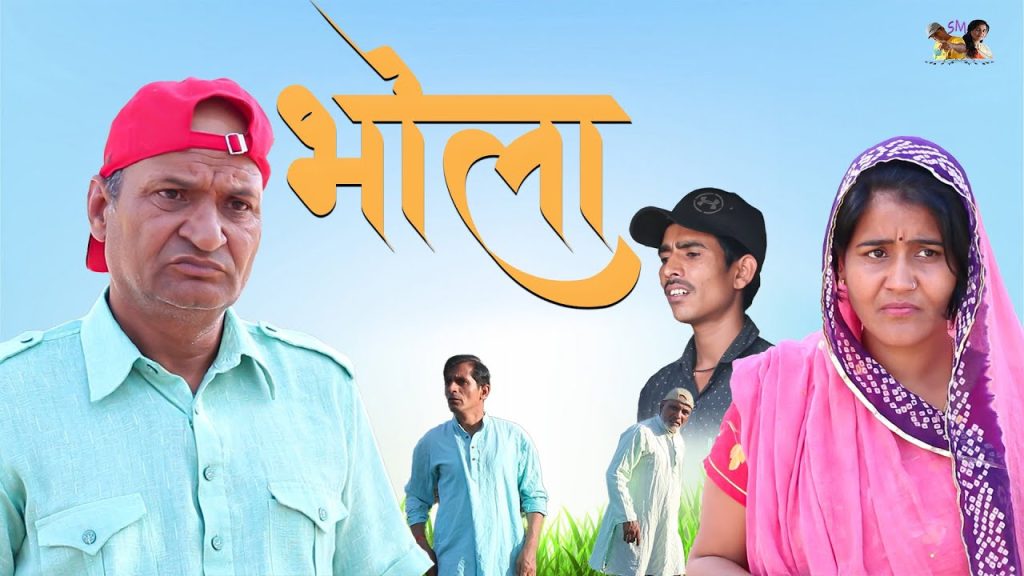 भोला Bhola Rajasthani Haryanvi Comedy |  Rajasthani Comedy Video