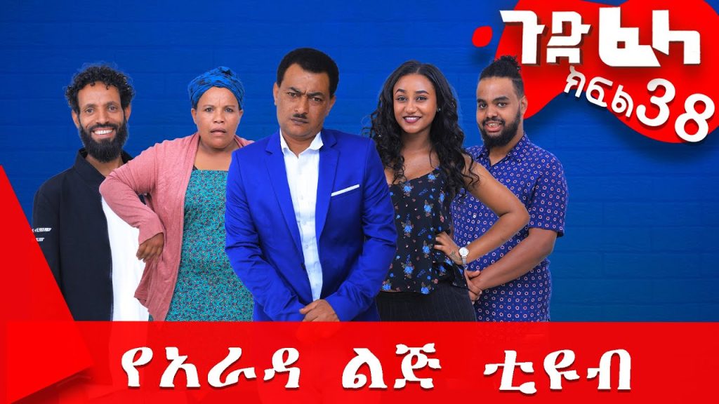 #ጉድ_ፈላ ምርጥ ሲተኮም  ክፍል 38 #Gude_Fela best comedy part 38 #yarada_lej_tube #ethiopiacomedy