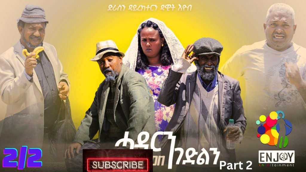 New Eritrean comedy 2023  ሓዳርን  ገድልን (part 2) BY DAWIT EYOB @ Enjoy Entertainment