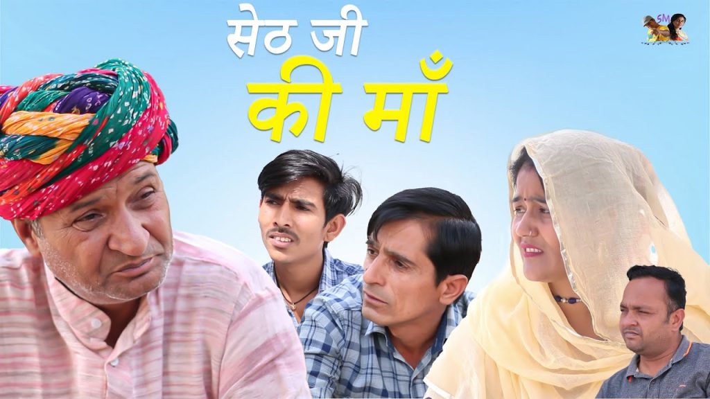 || सेठ जी की मां!||Rajasthani Haryanvi Comedy, Rajasthani Comedy Video