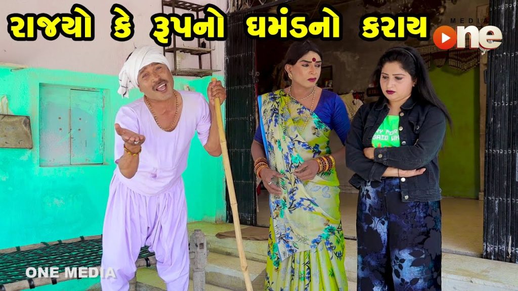 Rajyo Ke Rup No Ghamand No Karay | Gujarati Comedy | One Media | 2023