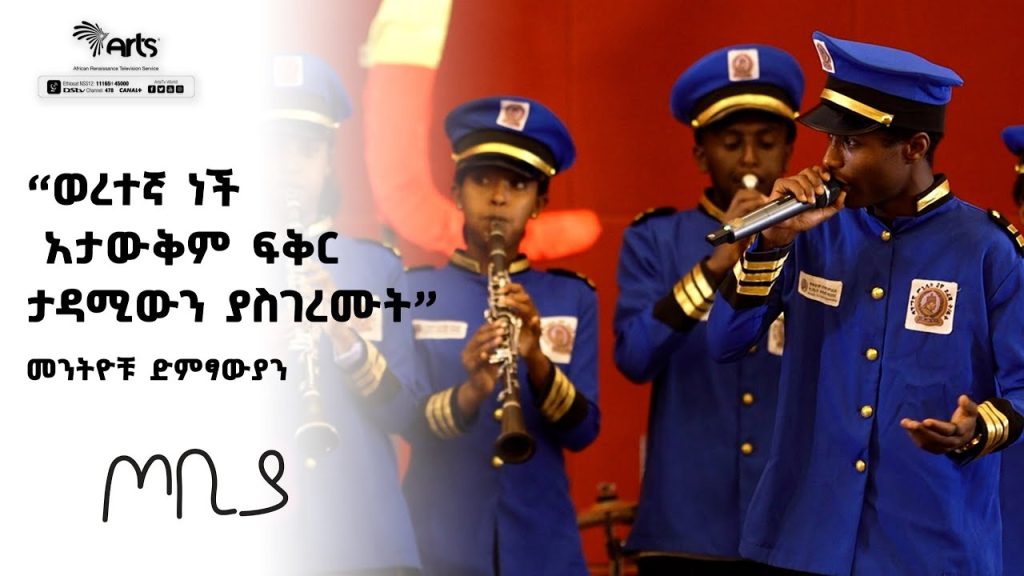 ”ወረተኛ ነች አታውቅም ፍቅር” ታዳሚውን ያስገረሙት መንትዮቹ ድምፃውያን – ጦቢያ | Ethiopia Entertainment @ArtsTvWorld