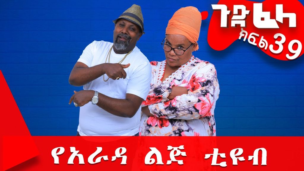 #ጉድ_ፈላ ምርጥ ሲተኮም  ክፍል 39 #Gude_Fela best comedy part 39 #ጉድ_ፈላ..ሳቅ..በሳቅ.. #yearada_lij #ethiopia