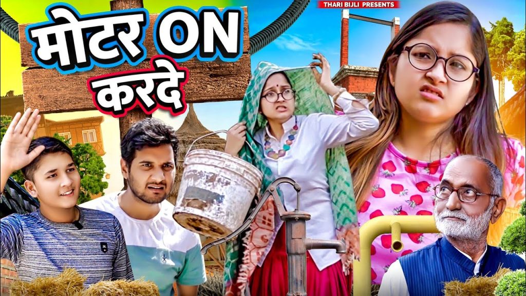 Motor On Krdo | Thari Bijli | Thari Bijli Comedy | Kshama Trivedi