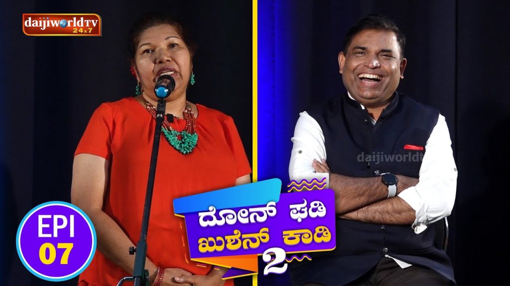 Konkani Comedy Show S2 EPI -07: ದೋನ್ ಘಡಿ – ಖುಶೆನ್ ಕಾಡಿ with Lucy Lobo Aranha│Walter Nandalike