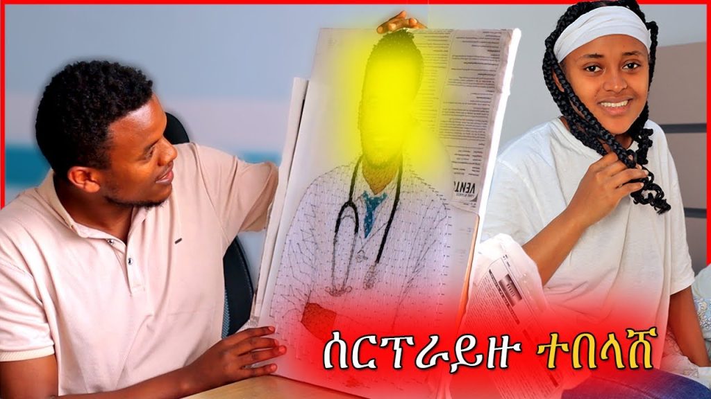 🔴ወይ ዉርደት – ሜሪ ለልደቴ ያዘጋጀችዉን ስጦታ ድንገት…| Dallol Entertainment