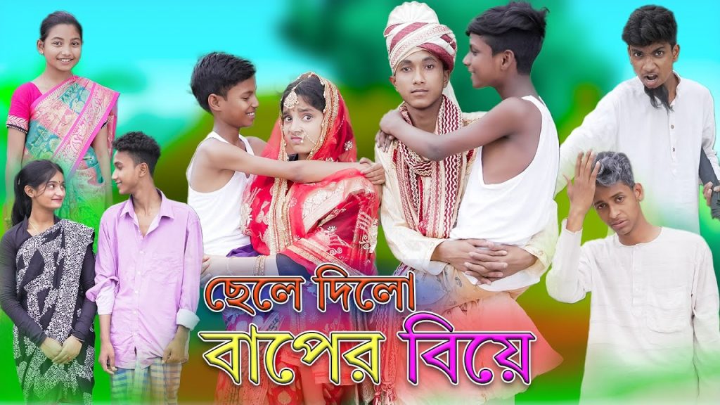 ছেলে দিলো বাপের বিয়ে | Chele Dilo Baper Biye | Bangla Comedy Natok |  Palli Gram TV Latest Video