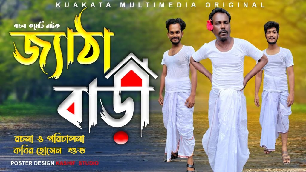 জ্যাঠা বাড়ী | Jetha Bari | Bangla Comedy Video | Kuakata Multimedia 2023