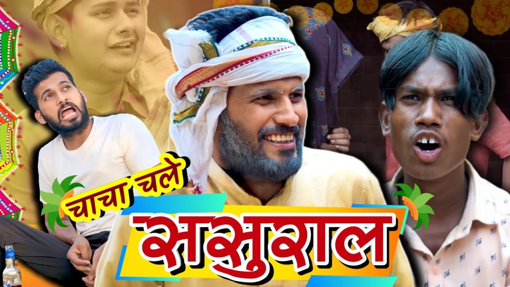 चाचा चले ससुरारी / Comedy Video / Pince