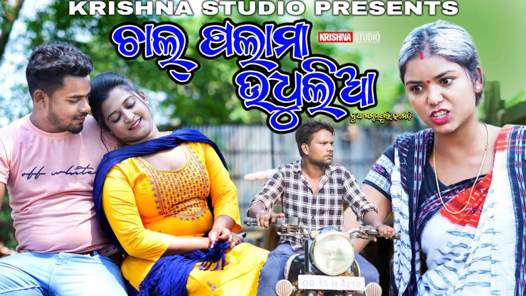 CHAL PALAMA UDHULIA | SAMBALPURI COMEDY VIDEO | RIYA | BABY | SIKU | KRISHNA STUDIO NEW COMEDY | NEW