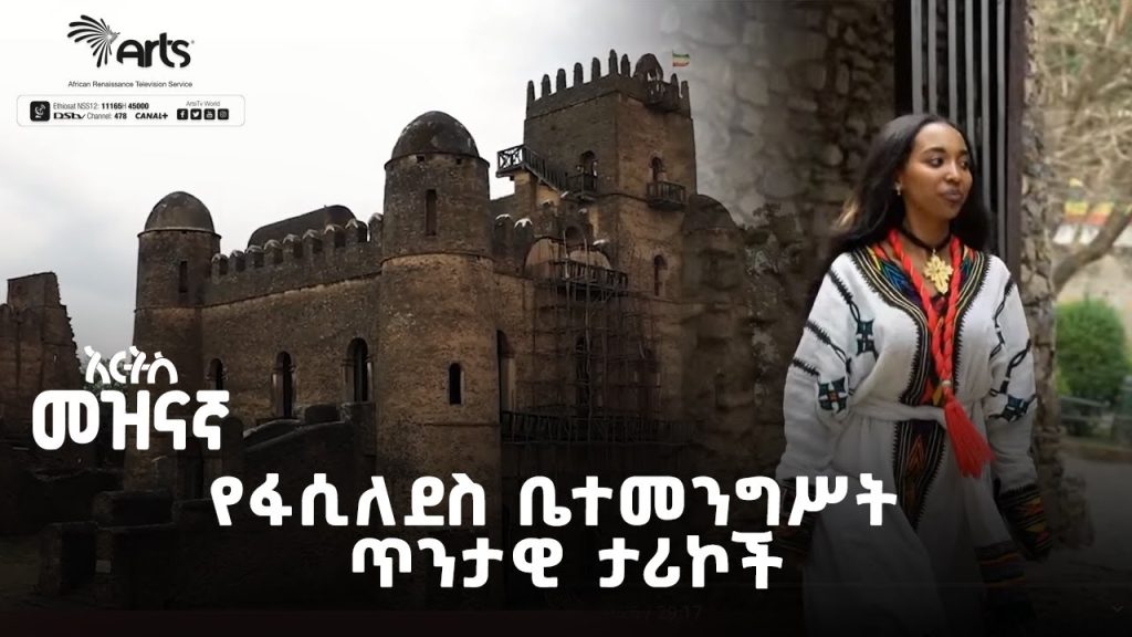 የፋሲለደስ ቤተ-መንግሥት ጥንታዊ ታሪኮች ! | አርትስ መዝናኛ | Ethiopia Entertainment @ArtsTvWorld