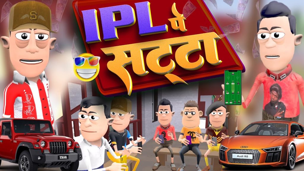 IPL Pe Satta 🔥 Exposed Comedy | आईपीएल पे सट्टा | @KomedyKeKing | Desi IPL Cricket Comedy Video.