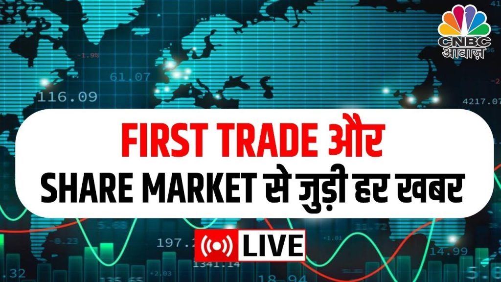 First Trade की बड़ी खबरें | CNBC Awaaz Live | Business News Live | Share Market Live | 15th May