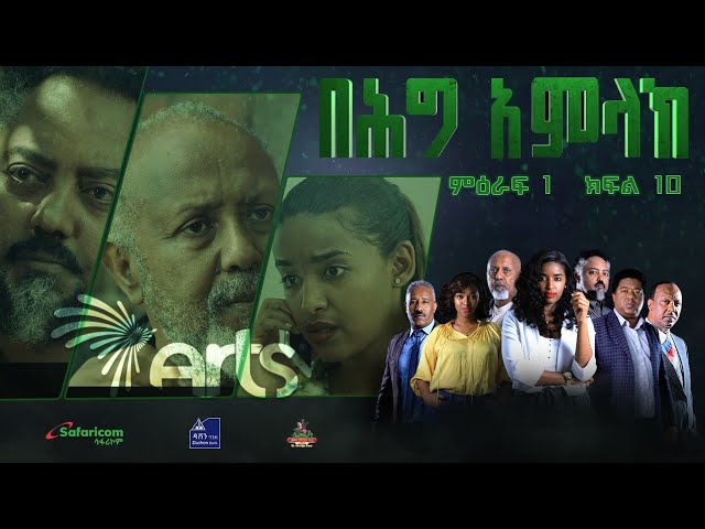 በሕግ አምላክ ምዕራፍ 1 ክፍል 10 | BeHig Amlak Season 1 Episode 10 | Ethiopian Drama @ArtsTvWorld