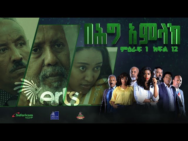 በሕግ አምላክ ምዕራፍ 1 ክፍል 12 | BeHig Amlak Season 1 Episode 12 | Ethiopian Drama @ArtsTvWorld