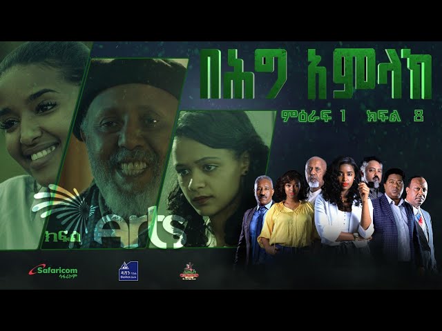 በሕግ አምላክ ምዕራፍ 1 ክፍል 8 | BeHig Amlak Season 1 Episode 8 | Ethiopian Drama @ArtsTvWorld
