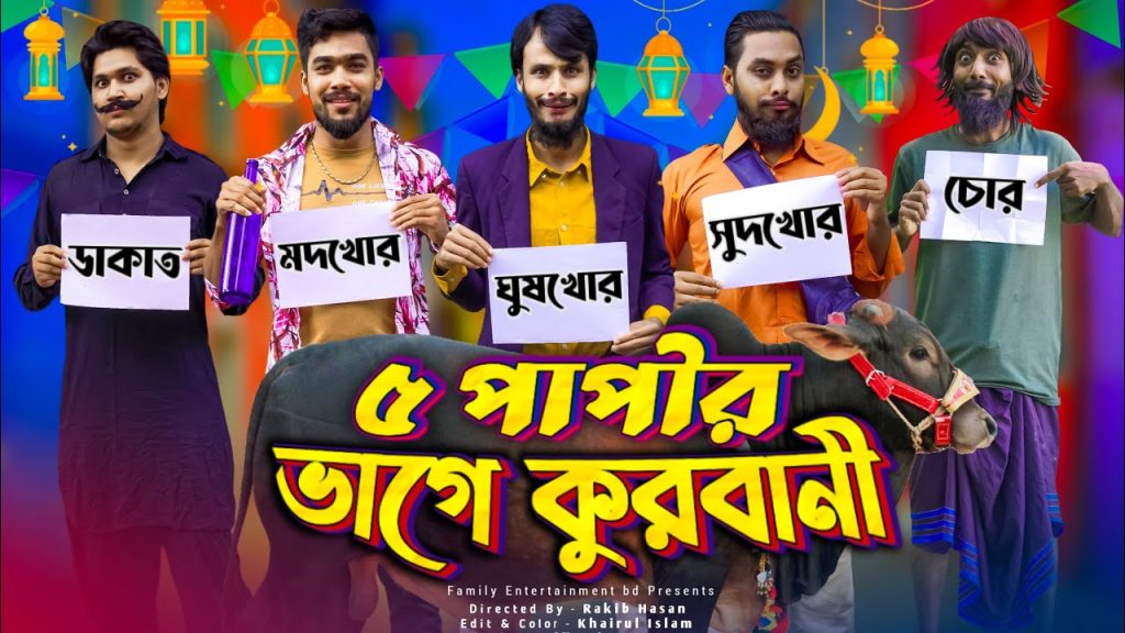 দেশী কুরবানির গরু | Desi Gorur Haat | Bangla Funny Video | Family Entertainment bd | Desi Cid |