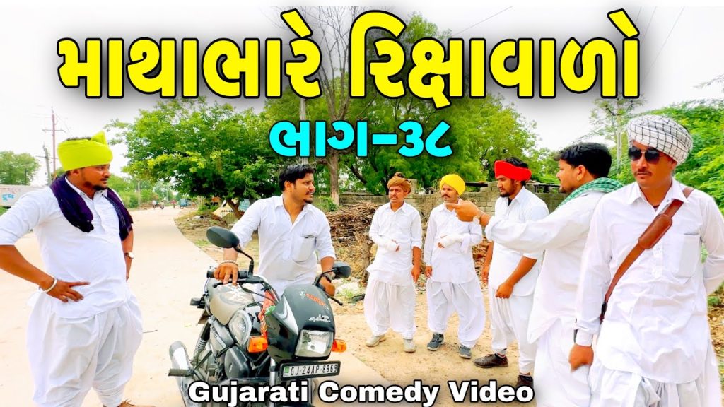 માથાભારે રિક્ષાવાળો ભાગ-38//Gujarati Comedy Video//કોમેડી વિડીયોSB HINDUSTANI