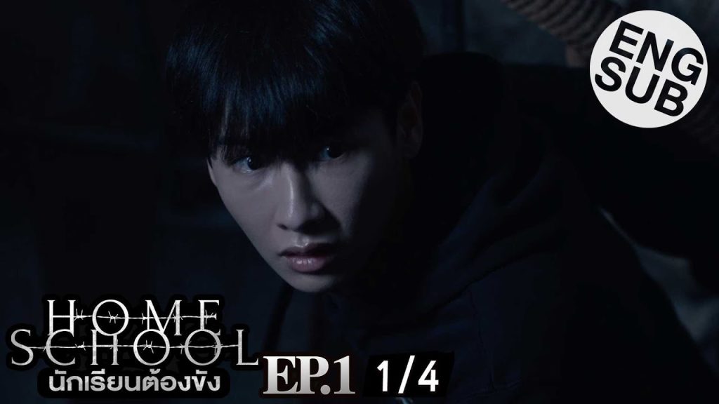 [Eng Sub] Home School นักเรียนต้องขัง | EP.1 [1/4]