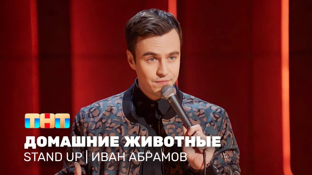 Stand Up: Иван Абрамов – домашние животные