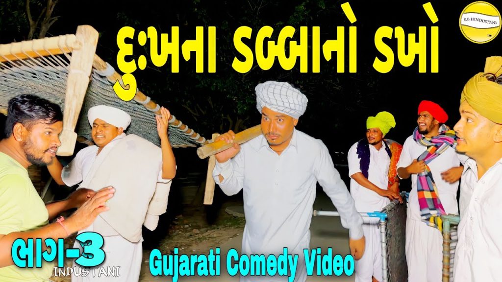 દુઃખના ડબ્બાનાં ડખા (ભાગ -૩)//Gujarati Comedy Video//કોમેડી વિડીઓ  SB HINDUSTANI
