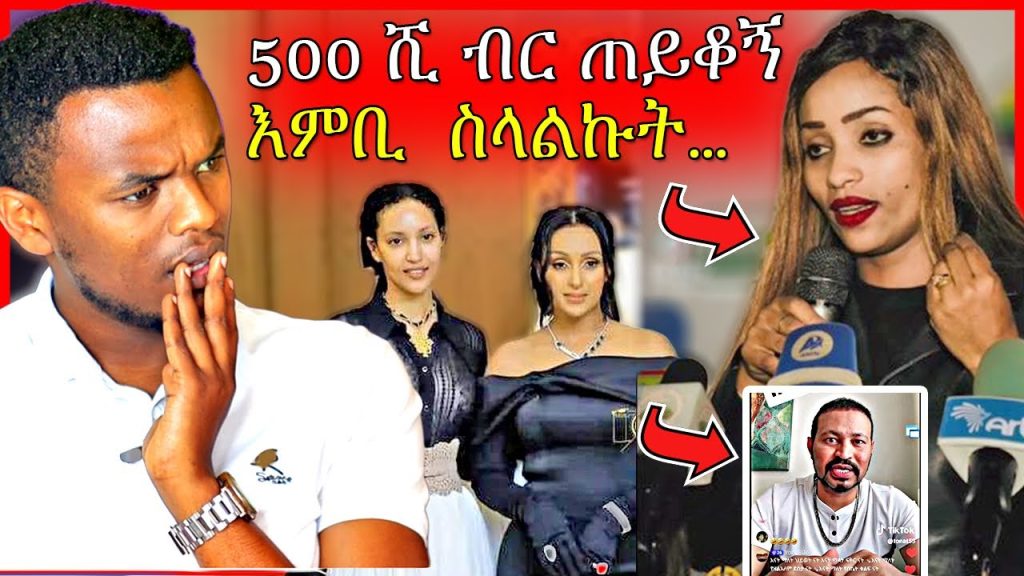 🔴በረከት ገበሬዋ ያወጣችዉ ሚስጥር: ሳያት ደምሴና ማህደር አሰፋ በ ዶቃ ፊልም ምርቃት | Dallol Entertainment