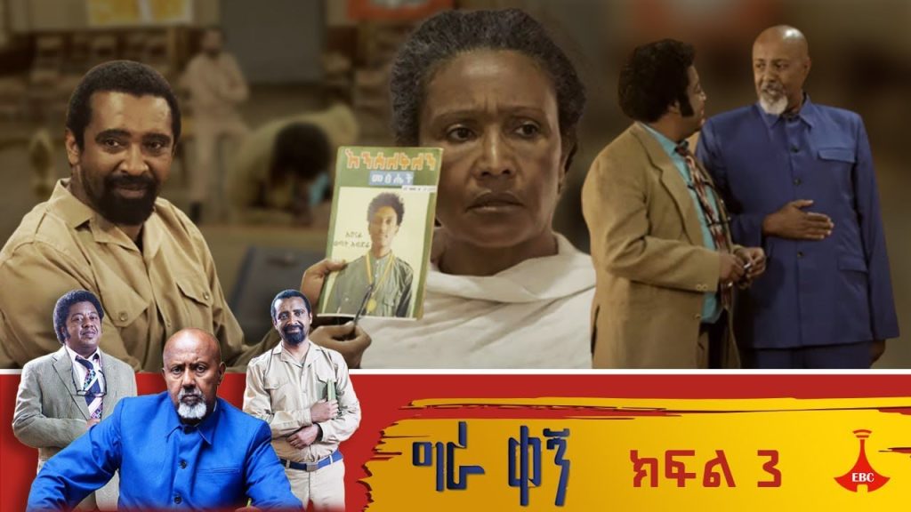 ግራ ቀኝ – ክፍል 3
