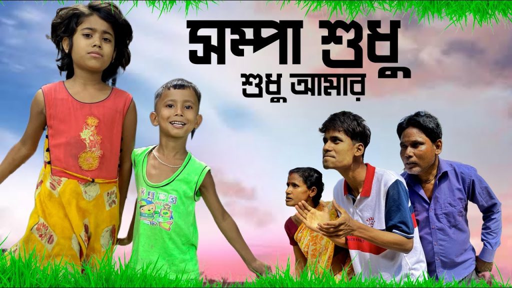 শম্পা শুধু আমার || Baby Comedy Love || BonG Media