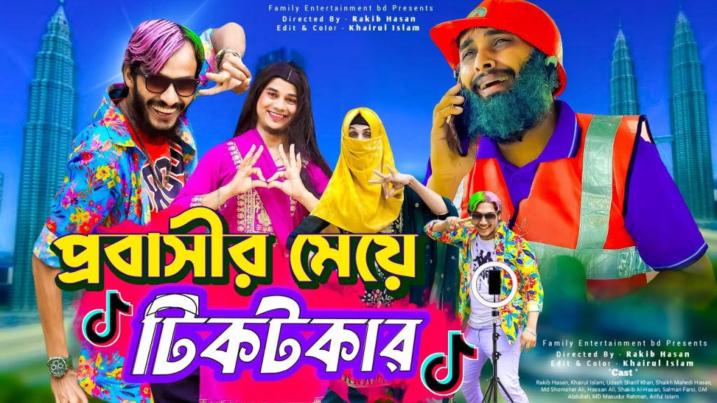 প্রবাসীর মেয়ে টিকটকার | Bangla Funny Video | Family Entertainment bd | Desi Cid | Tiktok | দেশী