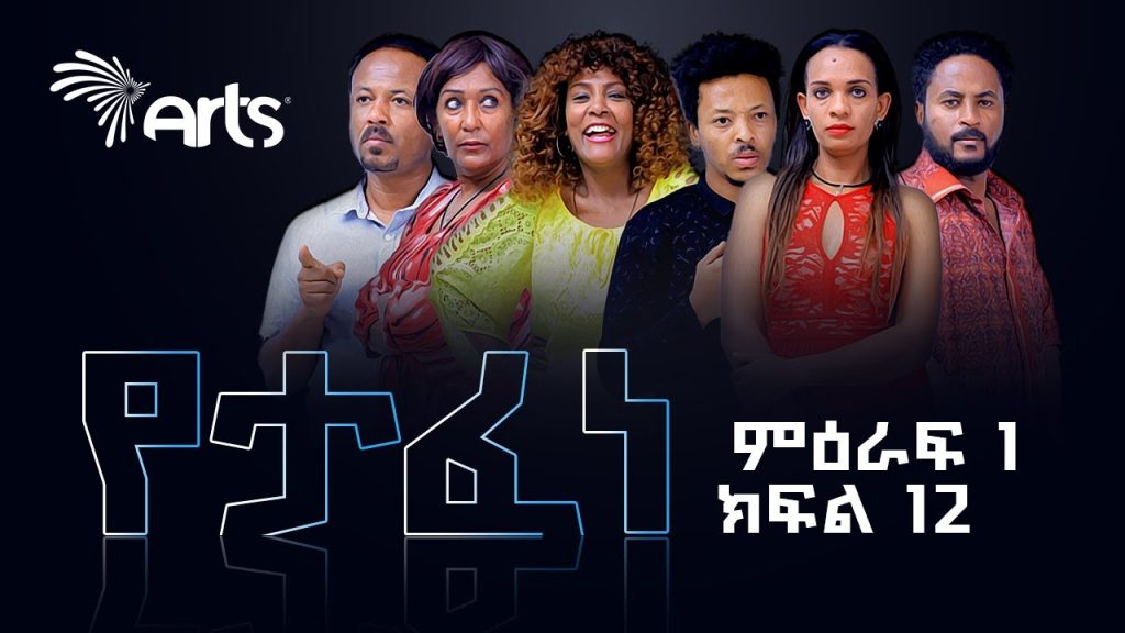 የታፈነ ድራማ ምዕራፍ 1 ክፍል 12 | Yetafene Drama Season 1 Episode 12 | Ethiopia Drama @ArtsTvWorld