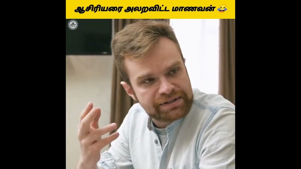 ஆசிரியரை அலறவிட்ட மாணவன்😂/Student சொன்ன பதிலால் அதிர்ந்துபோன ஆசிரியர்😅/Funny Twists Tamil/#shorts 💥