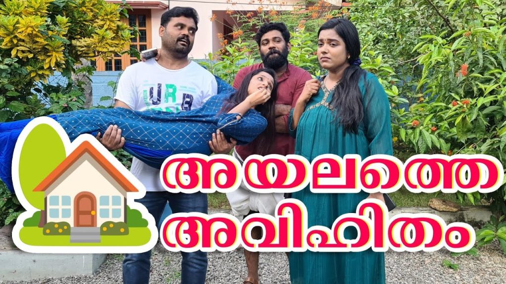 ||അയലത്തെ അവിഹിതം||Ayalathe Avihitham||Comedy Sketch Video||