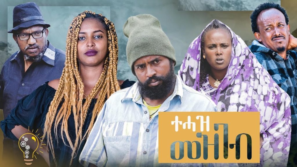 Waka TM: New Eritrean comedy 2023 (Tehazi Mezgeb) by Tsinat Yohannes Bako ተሓዚ መዝገብ ጽንዓት የዉሃንስ (ባኮ)