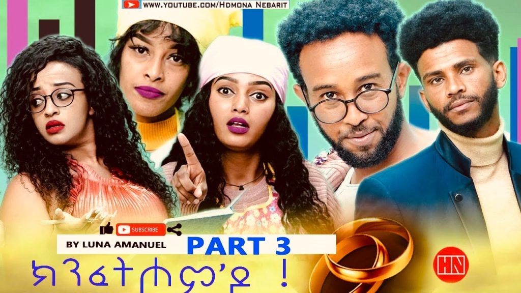 HDMONA – Part 3 – ክንፈትሖም’ዶ ብ ሉና ኣማኑኤል Series Comedy Drama – New Eritrean Series Drama 2023