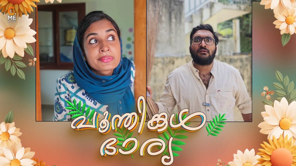 പൂന്തിങ്കള് ഭാര്യ🤪 | Wife Types | Malayalam Comedy | Cinematic Me